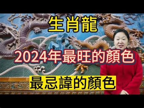 屬龍適合顏色|【屬龍顏色】2024龍年強運指南！屬龍今年旺到飛。